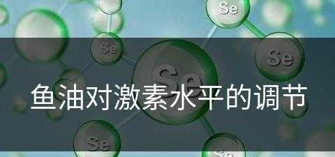 鱼油对激素水平的调节